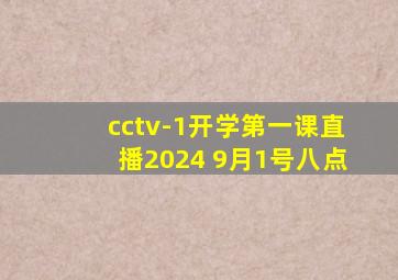 cctv-1开学第一课直播2024 9月1号八点